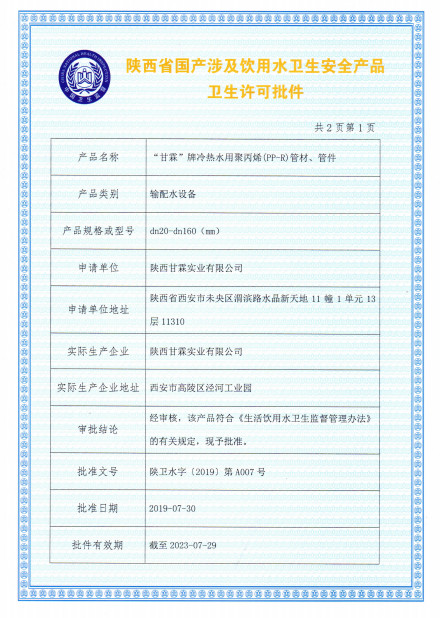 “甘霖”牌冷熱水用聚丙烯（PP-R）管材、管件